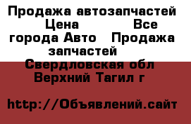 Продажа автозапчастей!! › Цена ­ 1 500 - Все города Авто » Продажа запчастей   . Свердловская обл.,Верхний Тагил г.